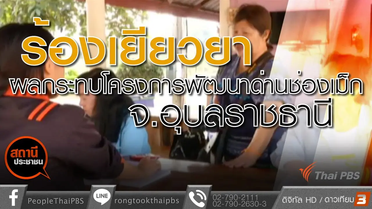 เงินเยียวยาฯ โครงการพัฒนาด่านช่องเม็ก จ.อุบลราชธานี