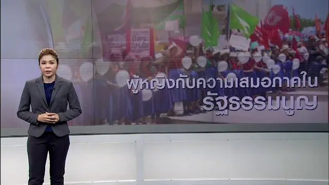 ผู้หญิงกับความเสมอภาคในรัฐธรรมนูญ