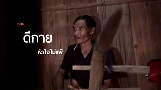 ดีกาย หัวใจไม่แพ้