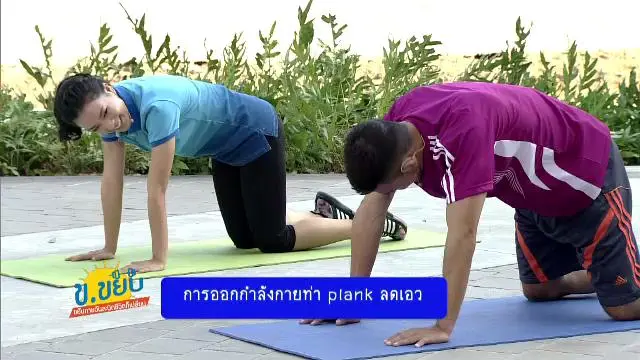 ออกกำลังกายท่า plank ลดเอว