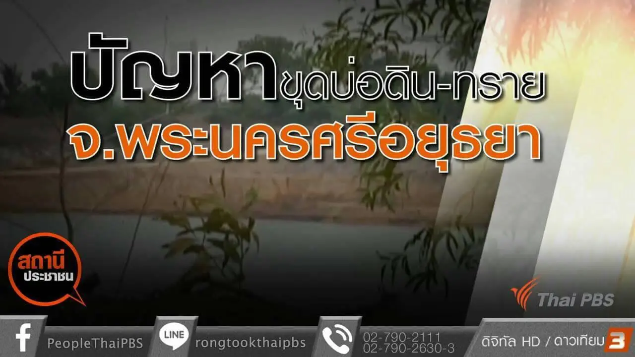 ปัญหาบ่อดิน อ.ลาดบัวหลวง จ.พระนครศรีอยุธยา