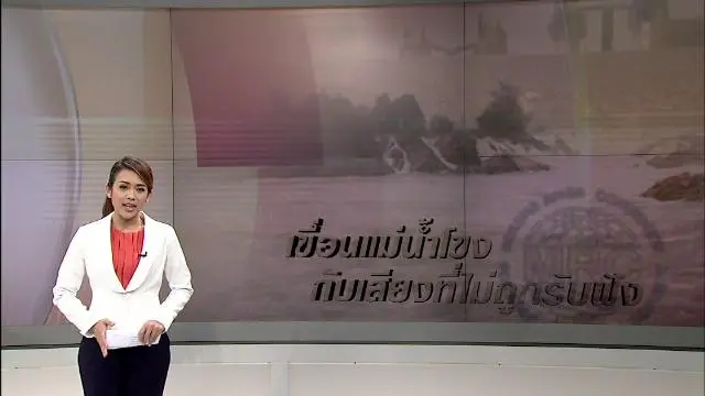 เขื่อนแม่น้ำโขง กับเสียงที่ไม่ถูกรับฟัง
