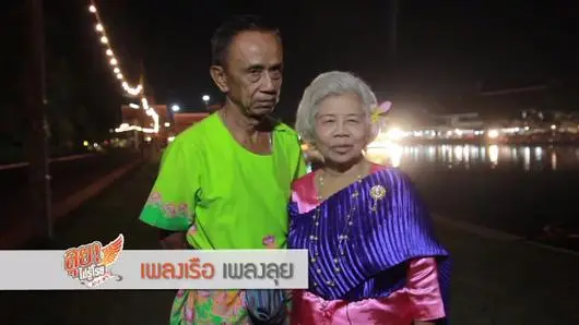 เพลงเรือ เพลงลุย