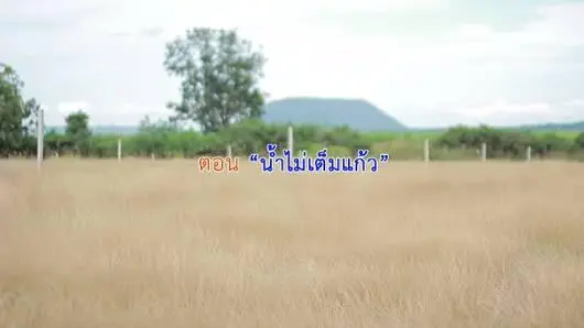 น้ำไม่เต็มแก้ว