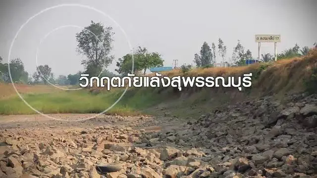 วิกฤตภัยแล้งสุพรรณบุรี