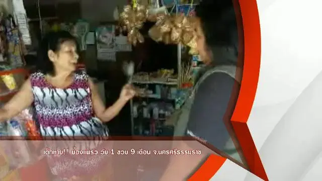 เด็กหาย!!  น้องแพรว วัย 1 ขวบ 9 เดือน จ.นครศรีธรรมราช