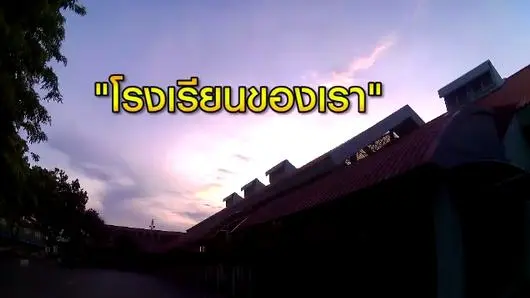 โรงเรียนของเรา