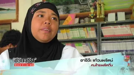 อาอีฉ๊ะ สู้จนกว่าจะเป็นไทย