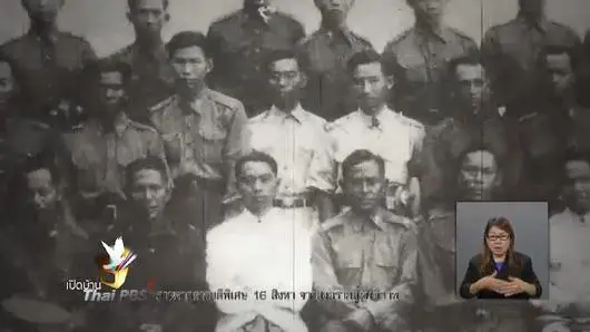 เบื้องหลังสารคดีพิเศษ 16 สิงหา จากสงครามสู่สันติภาพ