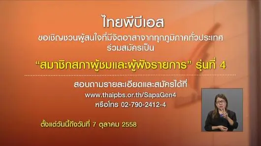 คณะกรรมการสรรหาสมาชิกสภาผู้ชมและผู้ฟังรายการ