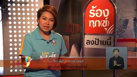 ความคิดเห็นต่อรายการร้องทุกข์ลงป้ายนี้