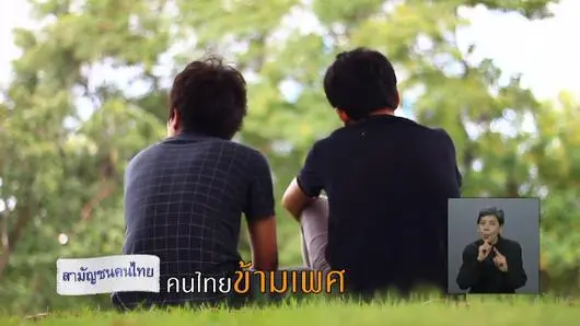 เบื้องหลังรายการสามัญชนคนไทย ตอน คนไทยข้ามเพศ