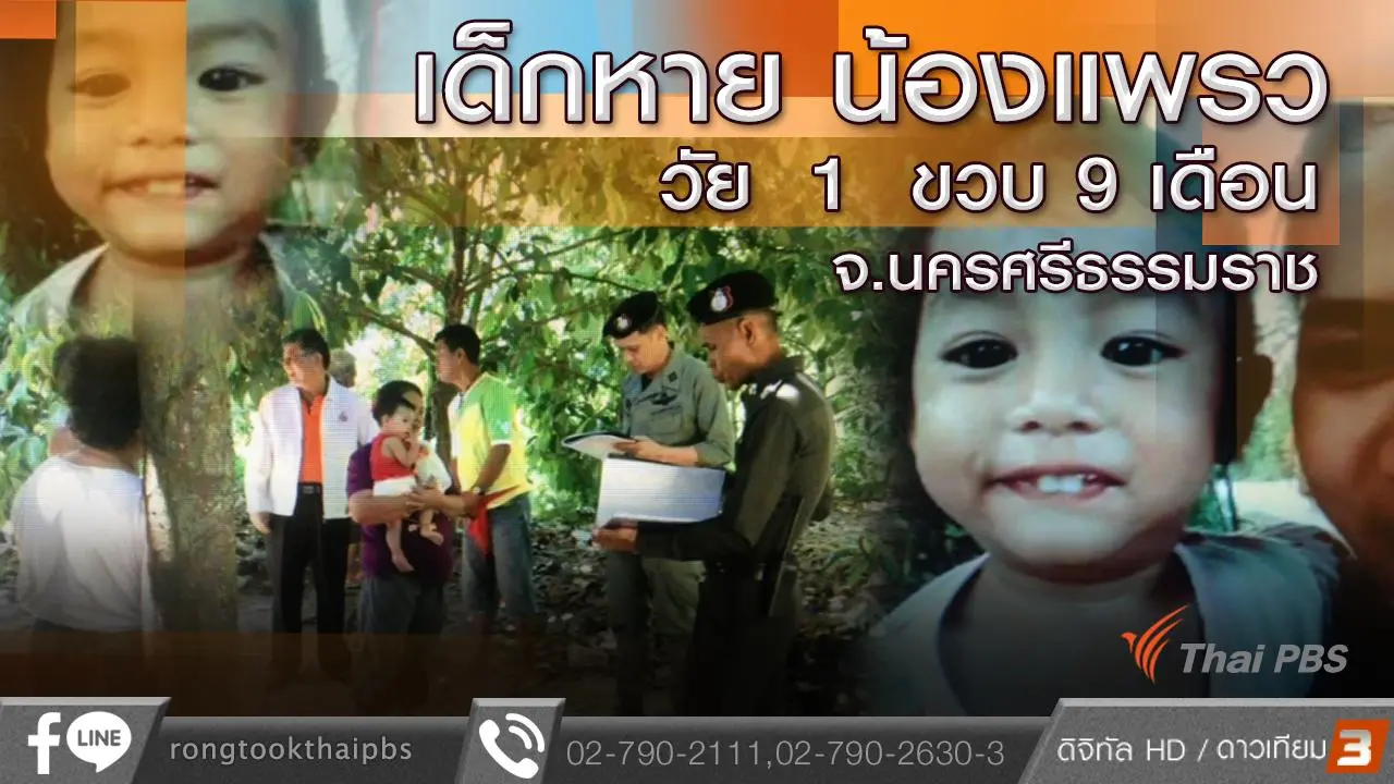 คืบหน้าตามหาน้องแพรว จ.นครศรีธรรมราช