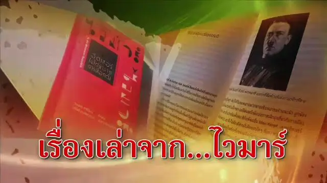 ​เรื่องเล่าจาก...ไวมาร์