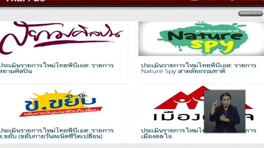 ประเมินคุณภาพรายการผ่าน Application ThaiPBS