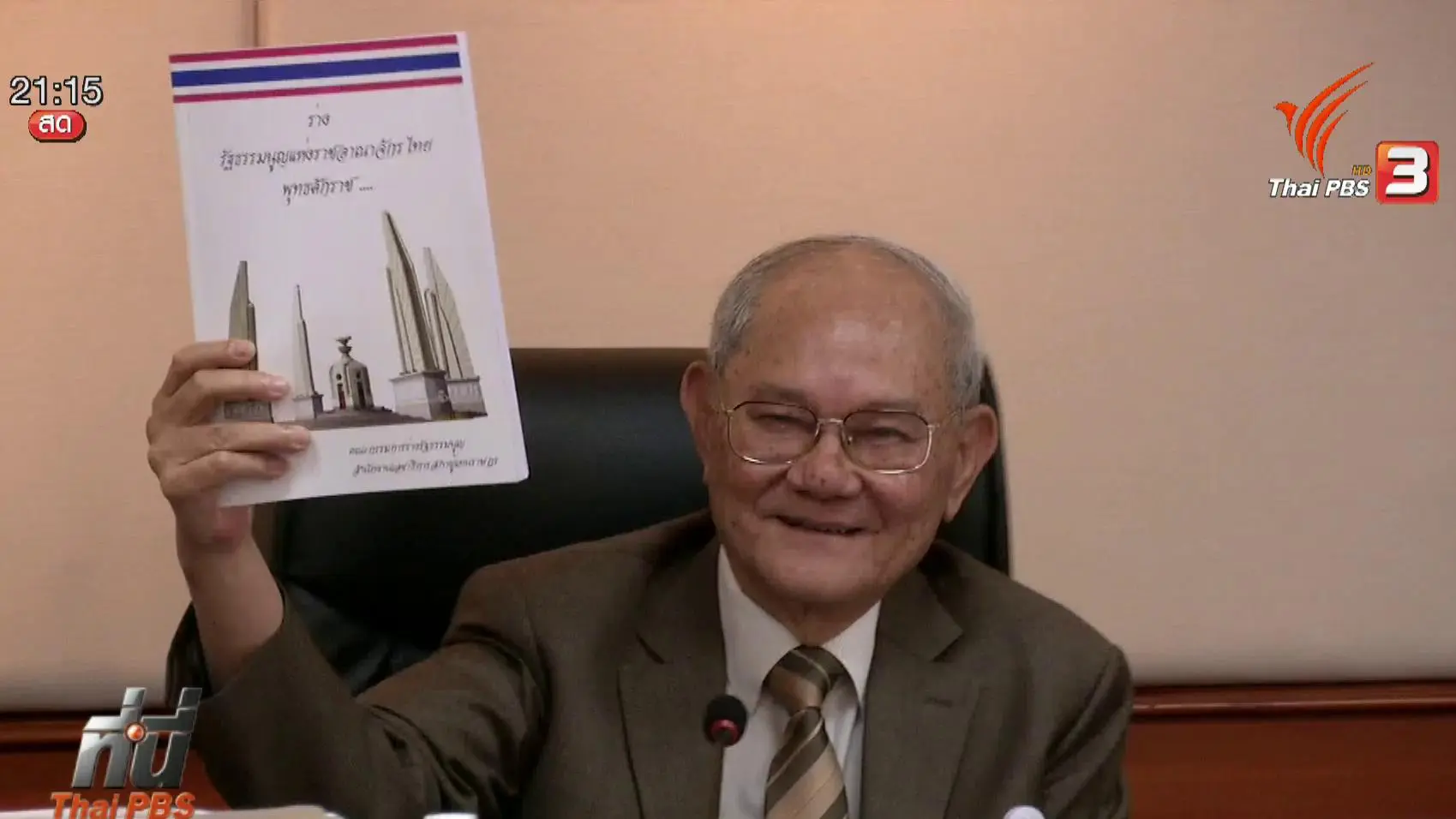 ประเด็นข่าว (29 มี.ค. 59)