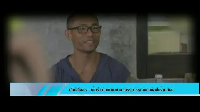​เต้นรำ กับความตาย โครงการระดมทุนศิลปะร่วมสมัย