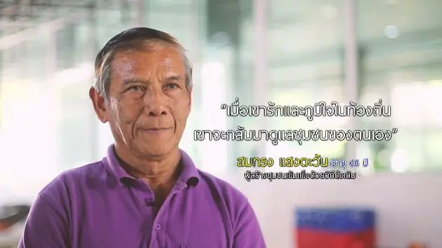 ครูสมทรง ผู้สร้างชุมชนเข้มแข็งด้วยวิถีดั้งเดิม