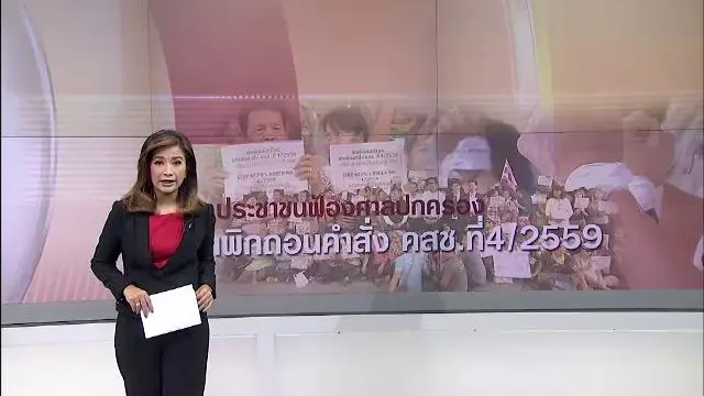 ประชาชนฟ้องศาลปกครองเพิกถอนคำสั่ง คสช.ที่ 4/2559
