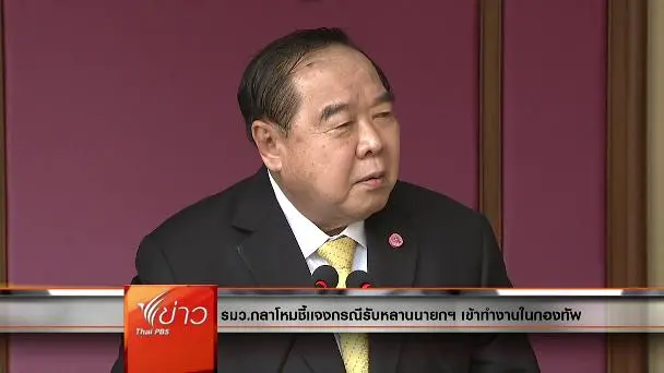ประเด็นข่าว (19 เม.ย. 59)