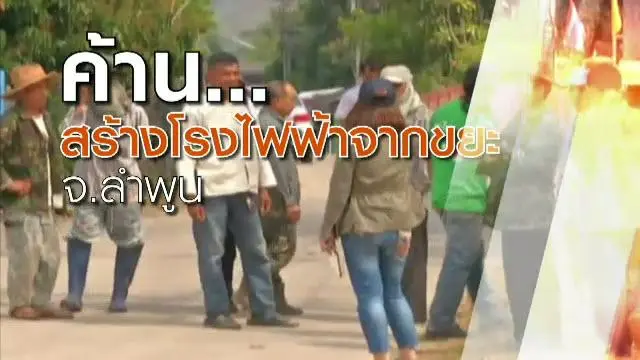 คัดค้างสร้างโรงไฟฟ้าขยะ จ.ลำพูน
