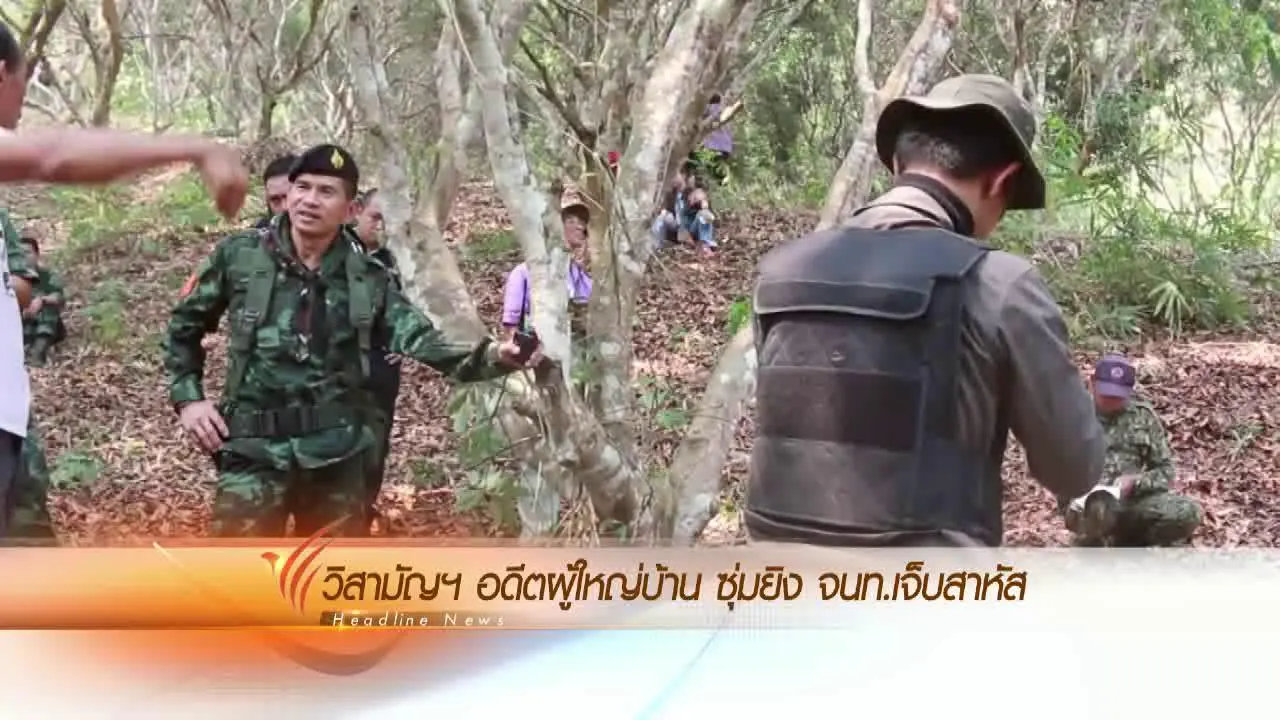 ประเด็นข่าว (22 เม.ย. 59)