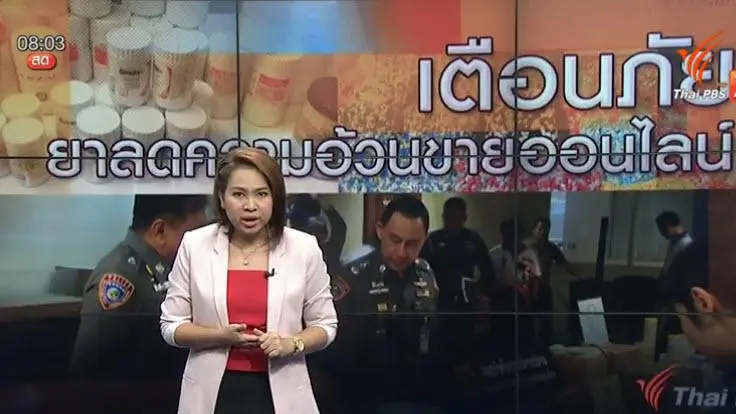 เตือนภัยยาลดความอ้วนขายออนไลน์