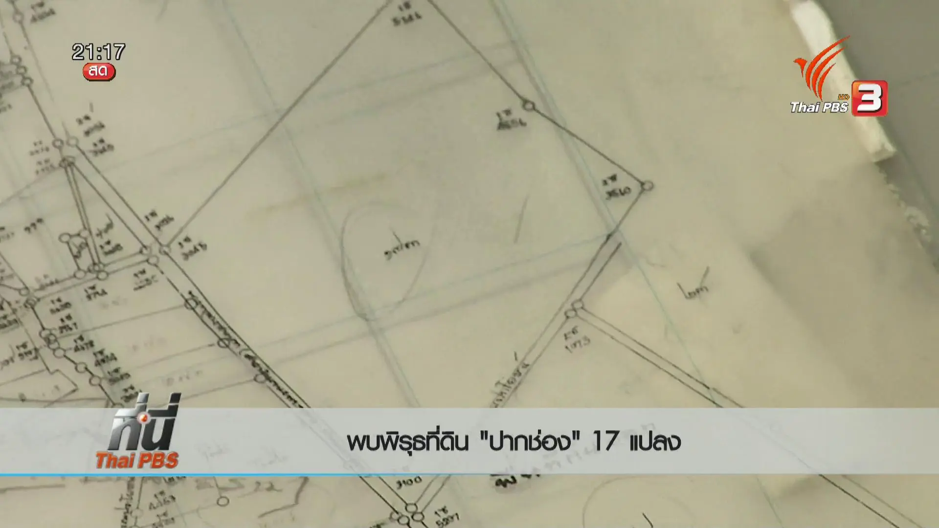 ประเด็นข่าว (21 เม.ย. 59)