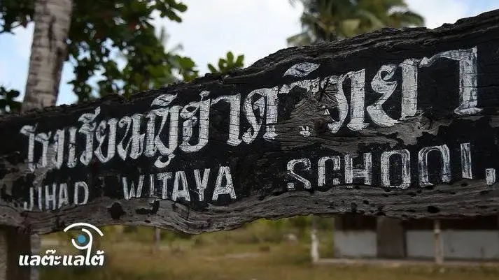 ปอเนาะญีฮาดกับความหวังใหม่