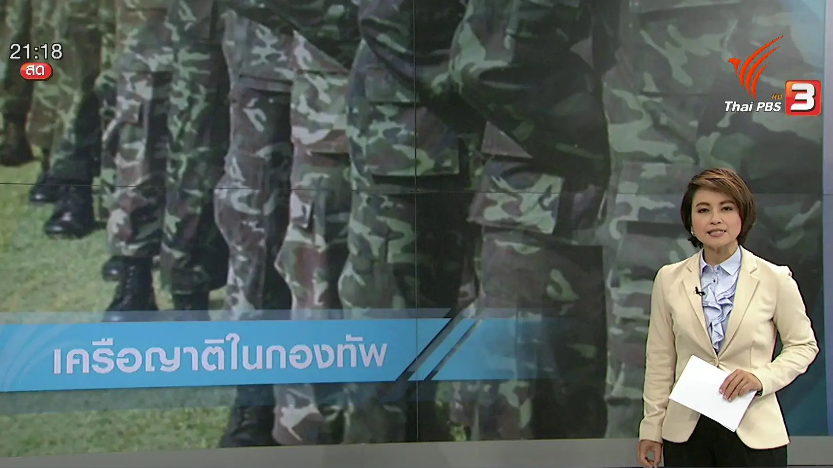ทันโลก กับ Thai PBS