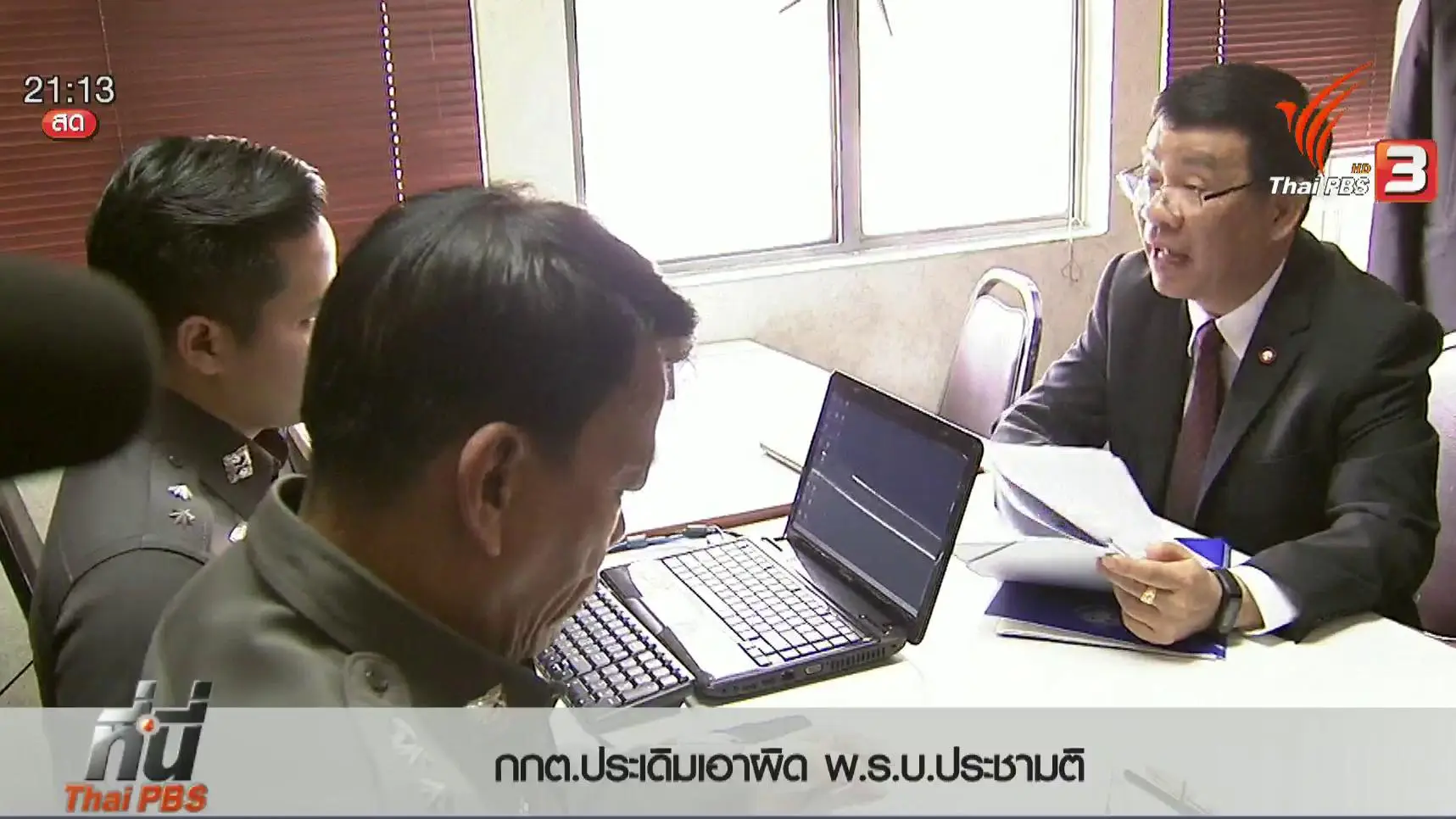 ประเด็นข่าว (27 เม.ย. 59)