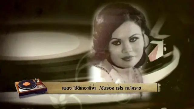 ​สารพันเพลงลูกทุ่ง