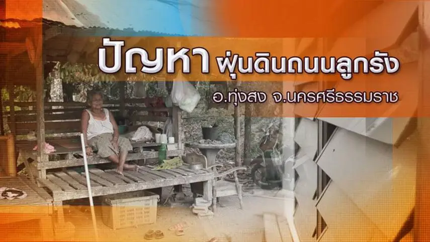 ปัญหาฝุ่นดินถนนลูกรัง อ.ทุ่งสง จ.นครศรีธรรมราช