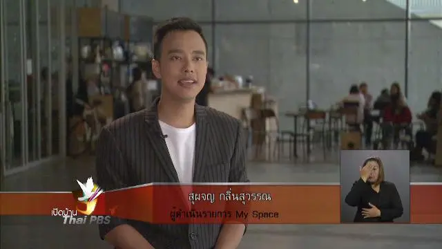 แนวคิดของผู้ผลิตรายการ My Space