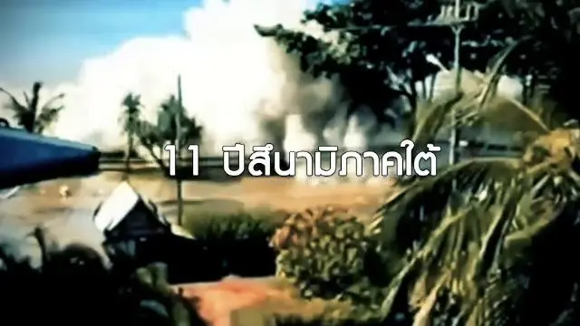 11 ปี สึนามิภาคใต้