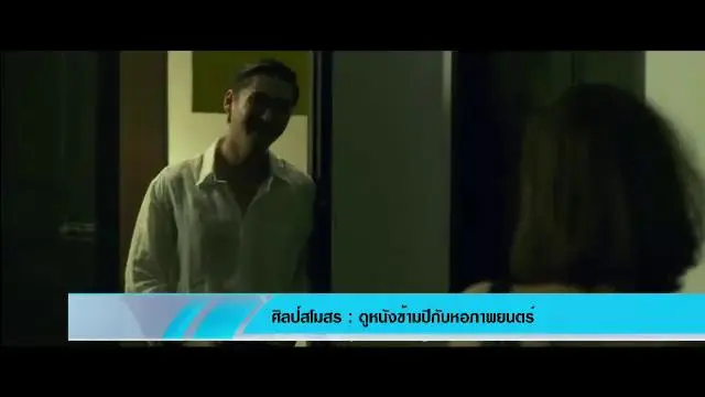 ดูหนังข้ามปีกับหอภาพยนตร์