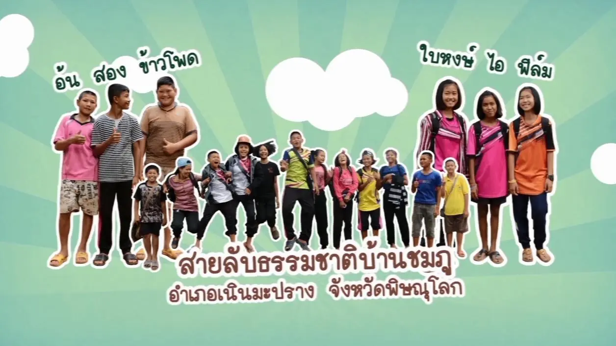 สายลับชมภู
