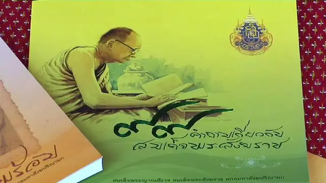 "สัมมาสติ" จาก...สมเด็จพระสังฆราช