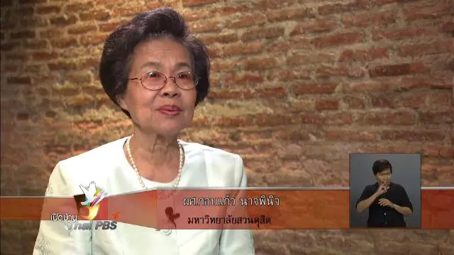 ข้อสังเกตของผู้ชมต่อการนำเสนอ “ขนมจ่ามงกุฏ”