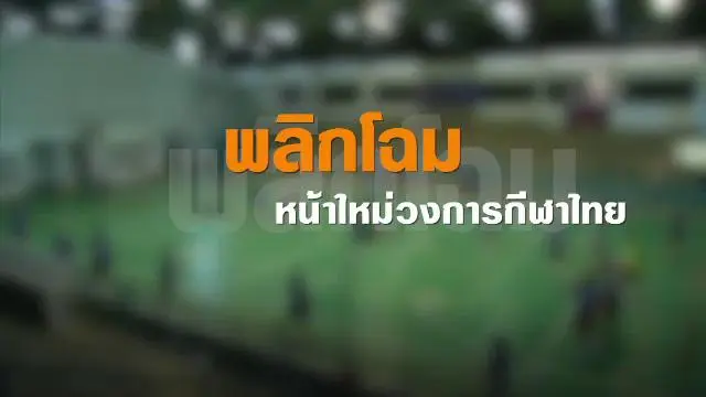 พลิกโฉม หน้าใหม่วงการกีฬาไทย