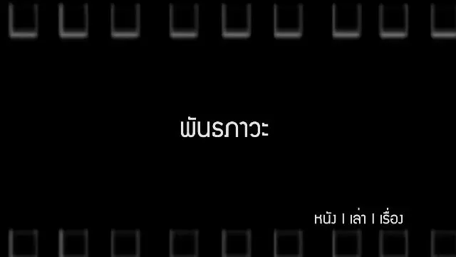 พันธภาวะ