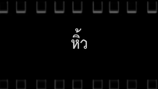 หิ้ว