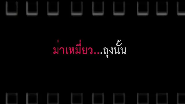 ม่าเหมี่ยว...ถุงนั้น