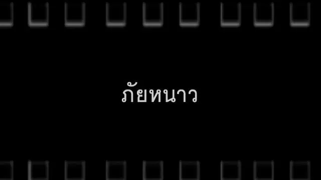 ภัยหนาว