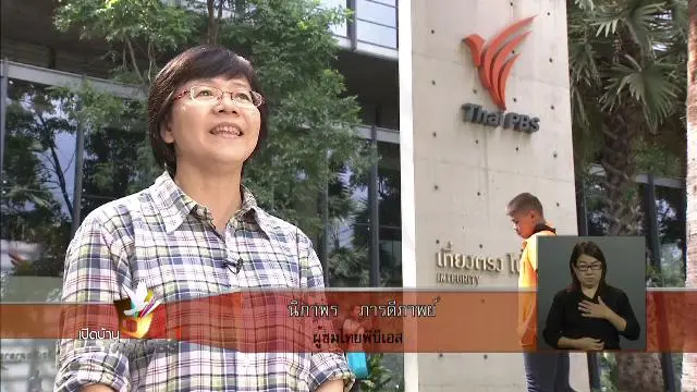 ไทยพีบีเอสก้าวสู่ปีที่ 9