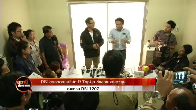 DSI ตรวจสอบบริษัท 9 TopUp ชักชวนร่วมลงทุน
