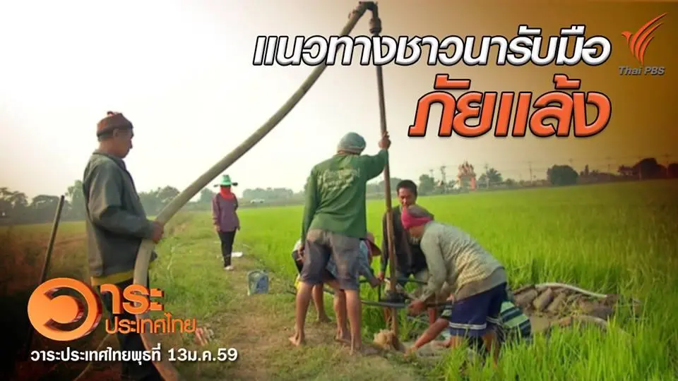 แนวทางชาวนารับมือภัยแล้ง