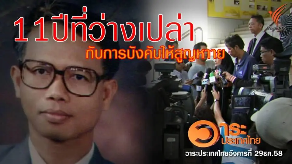 11 ปีที่ว่างเปล่ากับการบังคับให้สูญหาย