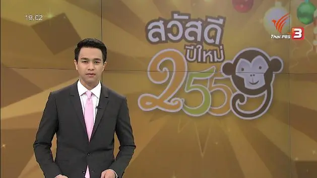 ออกอากาศ 31 ธ.ค. 58