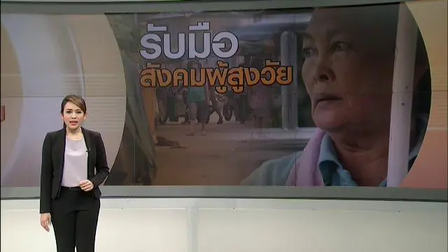 รับมือสังคมสูงวัย
